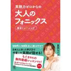 重森ちぐさ 英語力ゼロからの大人のフォニックス Book