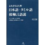 田中孝顕 よみがえる大野 日本語=タミル語接触言語説 タミル語による記紀、万葉集の未詳語などの考察 Book