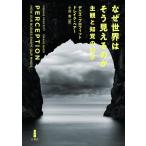 デニス・プロフィット なぜ世界はそう見えるのか 主観と知覚の科学 Book