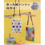 余った紙バンドで何作る? Mook