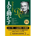 D・カーネギー 人を動かす 改訂文庫版 Book