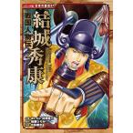 加来耕三 戦国人物伝 結城秀康 Book