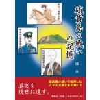 磯米 硫黄島の戦いの記憶 Book