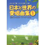 神田虔十 日本と世界の愛唱曲集 1 みんなで歌ったあの歌この歌 全曲イントロ付き・コードネーム付き Book
