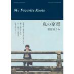 栗原はるみ 私の京都 Book