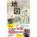 今尾恵介 地図バカ 地図好きの地図好きによる地図好きのための本 中公新書ラクレ 801 Book