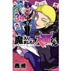 魔入りました！入間くん VOL．34 （SHONEN