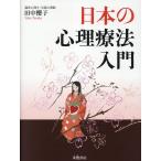 田中櫻子 日本の心理療法入門 Book
