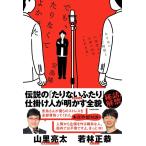 安島隆 でも、たりなくてよかった たりないテレビ局員と人気芸人のお笑い25年゛もがき史″ Book