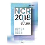 蟹瀬智弘 NCR2018の要点解説 資源の記述のための目録規則 Book