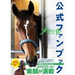 競馬王編集部 メイケイエール公式ファンブ