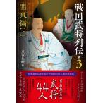 黒田基樹 戦国武将列伝3 関東編【下】 Book