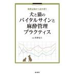 麻酔記録から読み解く犬と猫のバイタルサインと麻酔管理プラクティス