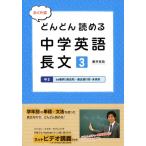 藤井拓哉 たくや式どんどん読める中学英語長文 3 Book