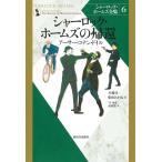 アーサー・コナン・ドイル シャーロック・ホームズの帰還 新装版 シャーロック・ホームズ全集 6 Book