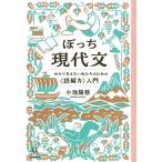 小池陽慈 ぼっち現代文 わかり合えない私たちのための〈読解力〉入門 14歳の世渡り術 Book
