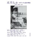 川村湊 左川ちか モダニズム詩の明星 Book
