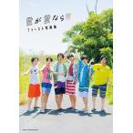 ナラ 世が世なら!!! 世が世なら!!! ファースト写真集 Book