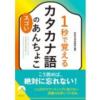 知的生活追跡班 1秒で覚えるカタカナ語のスゴいあんちょこ 青春文庫 ち 49 Book