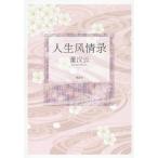 董云 人生風情録 Book