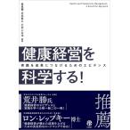 健康経営を科学する！ 実践を成果につなげるためのエビデンス 森晃爾