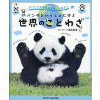 高氏貴博 グローバルな視点を身につけよう パンダといっしょに学ぶ世界の Book