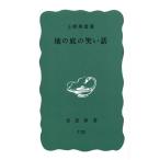 上野英信 地の底の笑い話 岩波新書 青版 639 Book