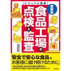 河岸宏和 食品工場の点検と監査 最新版 ビジュアル図解 DO BOOKS Book