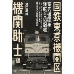 滝口忠雄 国鉄東京機関区電気機関車運転台の記録 機関助士編 Book