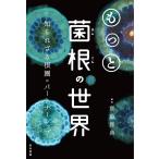 齋藤雅典 もっと菌根の世界 知られざる根圏のパートナーシップ Book