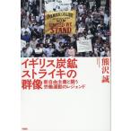 熊沢誠 イギリス炭鉱ストライキの群像 新自由主義と闘う労働運動のレジェンド Book