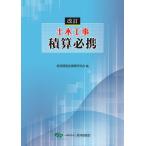 経済調査会積算研究会 土木工事積算必携 改訂 Book