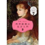 山田五郎 「山田五郎オトナの教養講座」世界一やばい西洋絵画の見方入門 2 Book