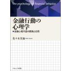 佐々木美加 金融行動の心理学 金融心理尺度の開発と応用 Book
