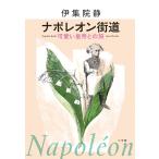 伊集院静 ナポレオン街道 可愛い皇帝との旅 Book