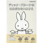 ディック・ブルーナ ディック・ブルーナのはみださないぬりえ Book