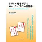 我妻芳徳 5W1H思考で学ぶキャッシュ・フロー計算書 2022年実施改訂学習指導要領〈商業編〉を見据えて Book