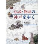 神戸女子大学古典芸能研究センター 伝説・物語の神戸を歩く Book