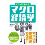 滝川好夫 マンガでわかるマクロ経済学 Book