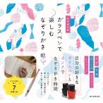 朝日新聞出版 ガラスペンで楽しむなぞりがき帖 かき込み式 Book