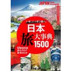 朝日新聞出版 日本 旅大事典1500 Book