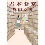 原田ひ香 古本食堂 ハルキ文庫 は 16-1 Book