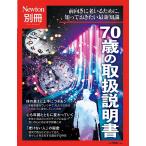 Newton別冊 70歳の取扱説明書 ニュートンムック Mook