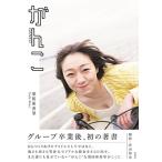 須田亜香里 須田亜香里フォトエッセイ「がんこ」 Book