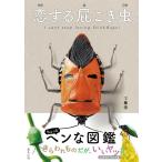 工藤清 恋する屁こき虫 ビジュアルガイドシリーズ Book