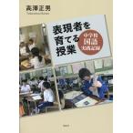 高澤正男 表現者を育てる授業 中学校国語実践記録 Book