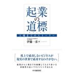 伊藤一彦 起業の道標 上場までのストーリー Book