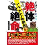 つり人社書籍編集部 死ぬか生きるか 海・山・川絶体絶命アウトドア体験談55 Book