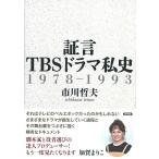 市川哲夫 証言TBSドラマ私史 1978-1993 Book