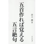 井上薫 五首作れば覚える五言絶句 Book